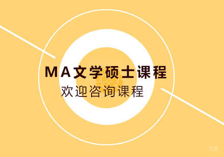 广州MA文学硕士课程培训班