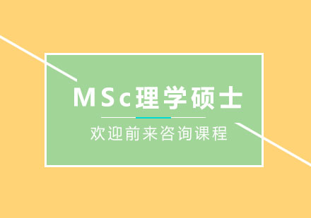 广州MSc理学硕士课程培训班