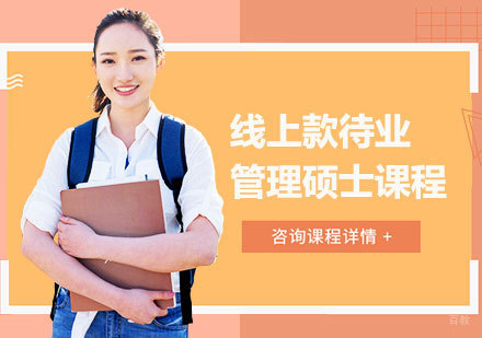 广州线上款待业管理硕士课程培训班
