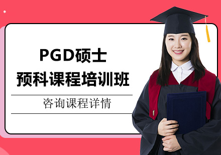 广州PGD硕士预科课程培训班