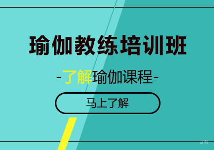 广州瑜伽教练培训班课程