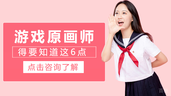 游戏原画师得要知道这6点 