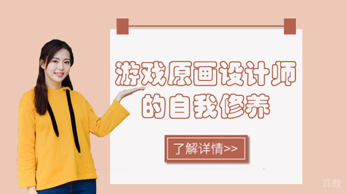 游戏原画设计师的自我修养