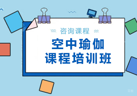 广州空中瑜伽课程培训班