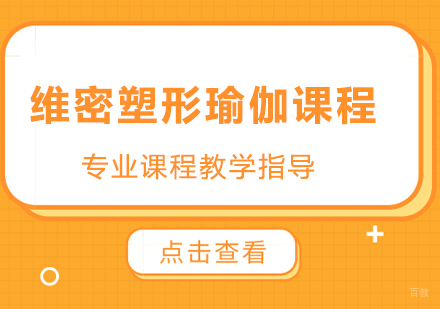 广州维密塑形瑜伽课程培训班