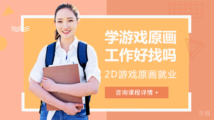 学游戏原画工作好找吗
