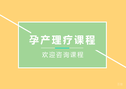 广州孕产理疗课程培训班