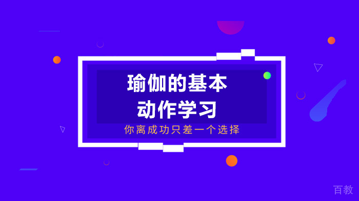瑜伽的基本动作学习 