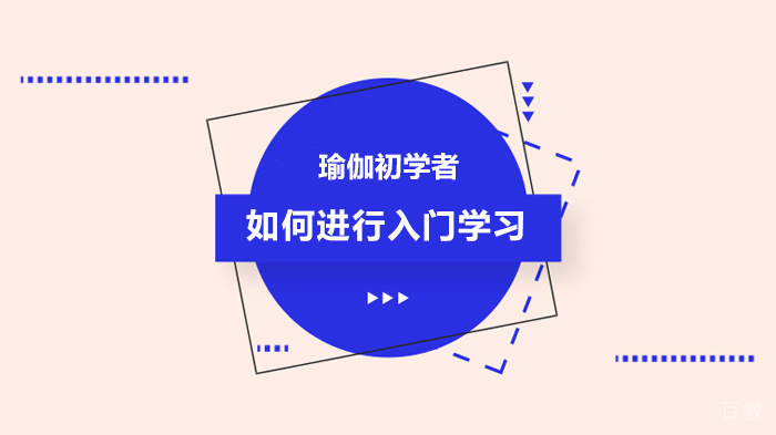 瑜伽初学者如何进行入门学习 
