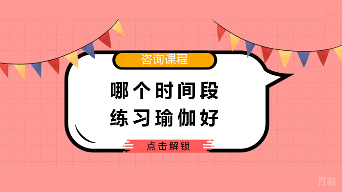 哪个时间段练习瑜伽好 