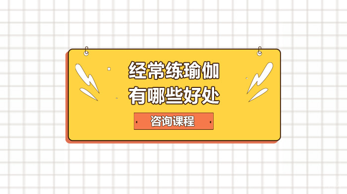 经常练瑜伽有哪些好处 