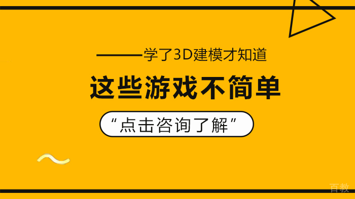 学了3D建模才知道，这些游戏不简单 