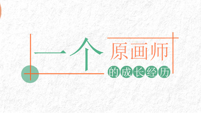一个原画师的成长经历