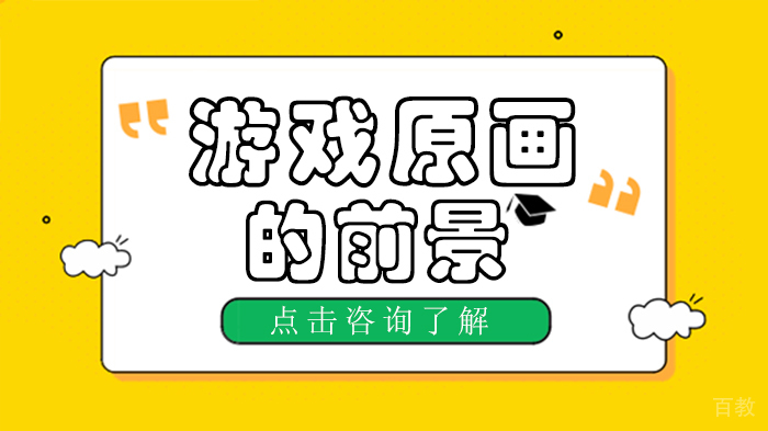 《游戏原画的前景》