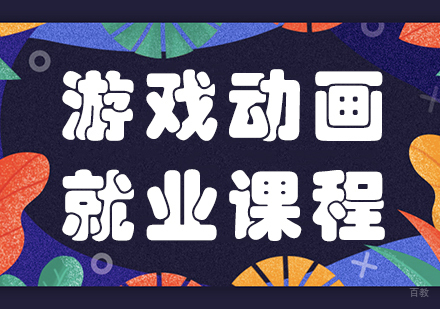 游戏动画课程