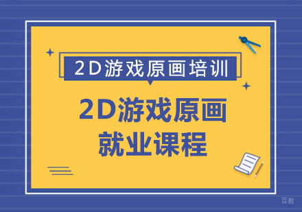 2D游戏原画课程