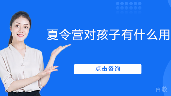 夏令营对孩子有什么用？ 