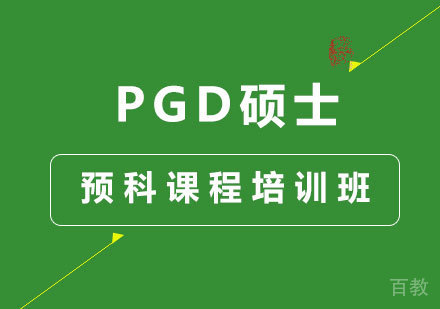 北京PGD硕士预科课程培训班