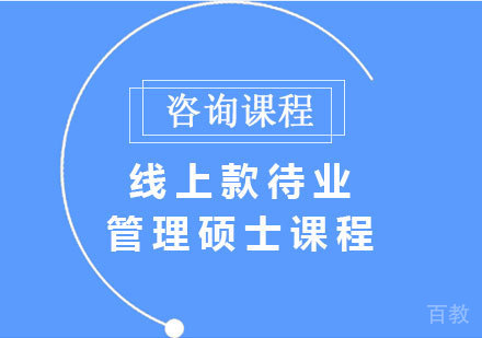 北京线上款待业管理硕士课程培训班