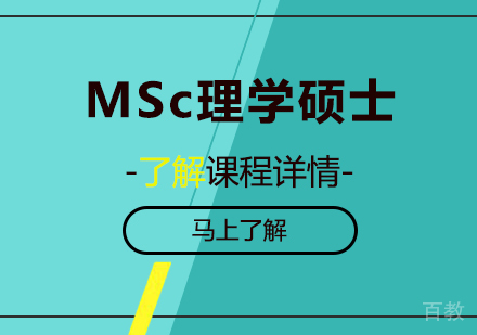 北京MSc理学硕士课程培训班