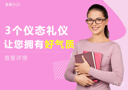 3个仪态礼仪让您拥有好气质