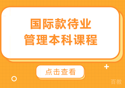 北京国际款待业管理本科课程培训班