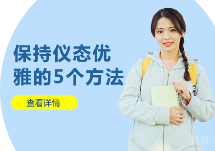 保持仪态优雅的5个方法 
