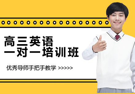 高三英语一对一培训班