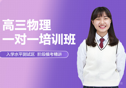 高三物理一对一培训班