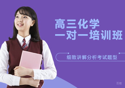 高三化学一对一培训班