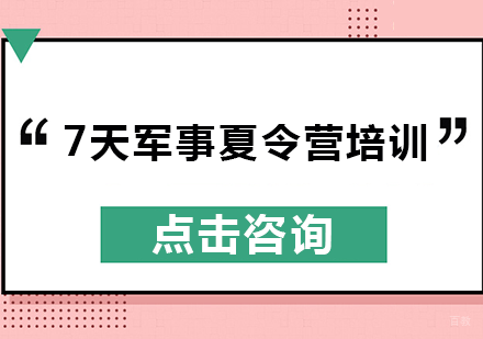 7天军事夏令营培训