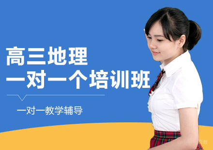 高三地理一对一个培训班