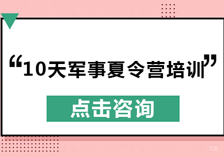10天军事夏令营培训