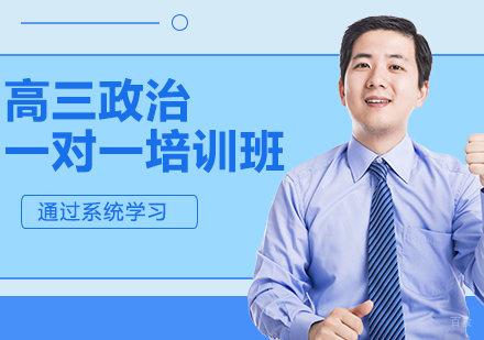 高三政治一对一培训班