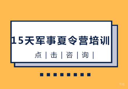 15天军事夏令营培训