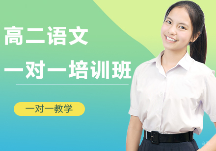 高二语文一对一培训班