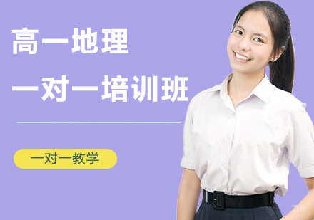高一地理一对一培训班