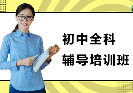 初中全科辅导培训班