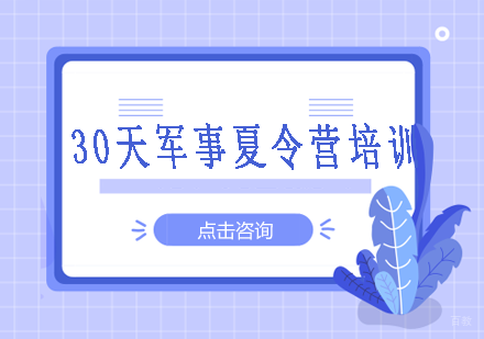 30天军事夏令营培训