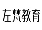 广州左梵瑜伽培训学校