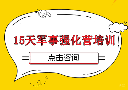 15天军事强化营培训