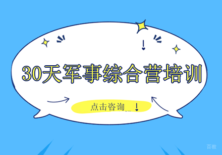30天军事综合营培训