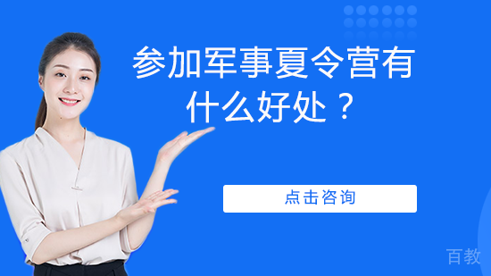 参加军事夏令营有什么好处？ 