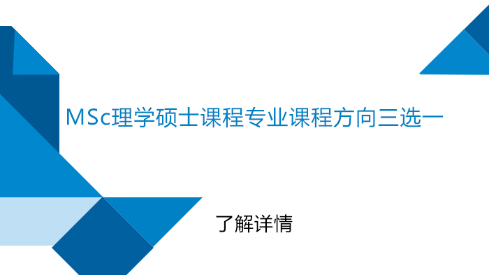MSc理学硕士课程专业课程方向三选一