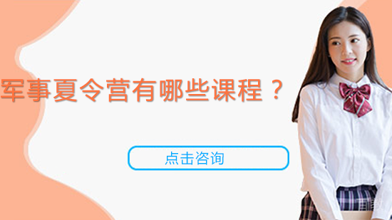 军事夏令营有哪些课程？ 