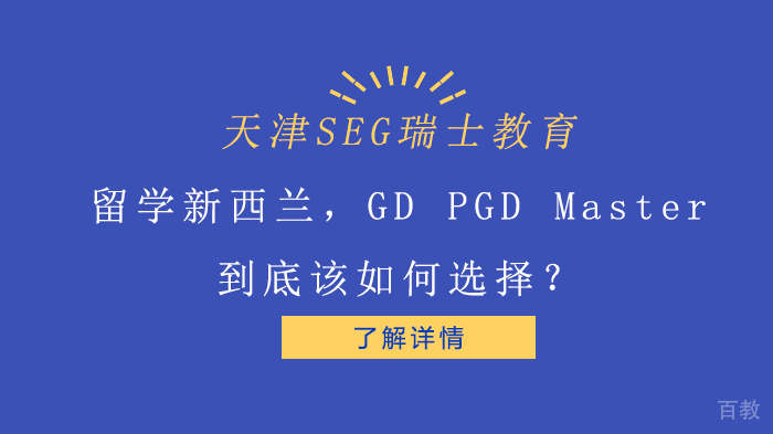 留学新西兰，GD PGD Master到底该如何选择？ 