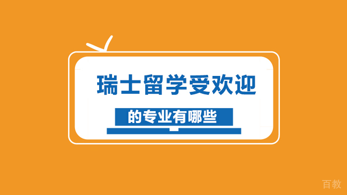 瑞士留学受欢迎的专业有哪些 