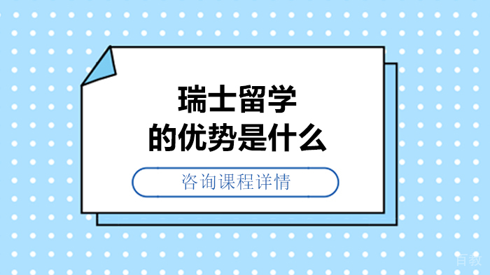 瑞士留学的优势是什么 