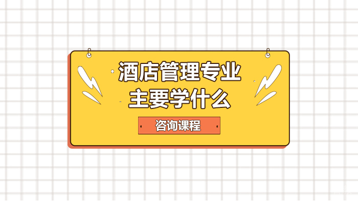 酒店管理专业主要学什么 
