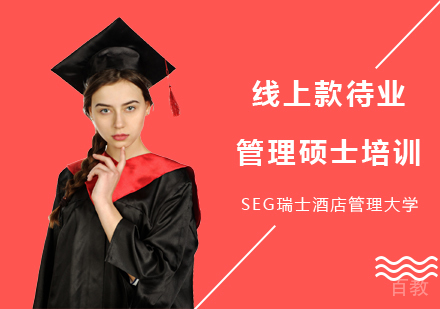 线上款待业管理硕士培训